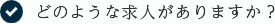 どのような求人がありますか？