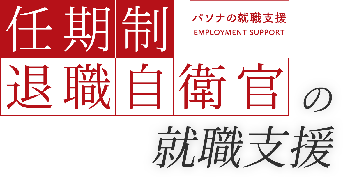 パソナの就職支援 EMPLOYMENT SUPPORT 任期制退職自衛官の就職支援