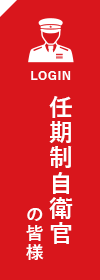 任期制自衛官の皆様