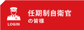 任期制自衛官の皆様