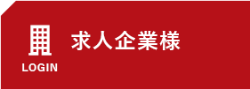 求人企業様