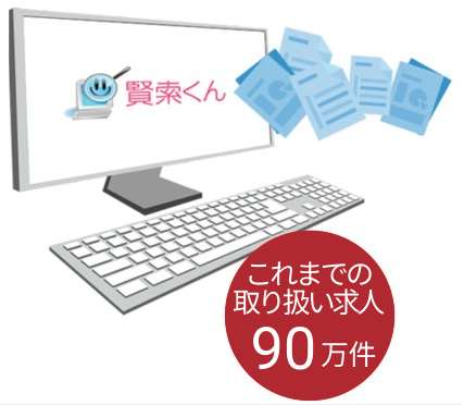 賢索くん これまでの取り扱い求人56万件 パソナ開拓有効求人1.3万件