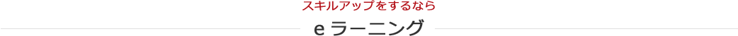 スキルアップをするなら eラーニング