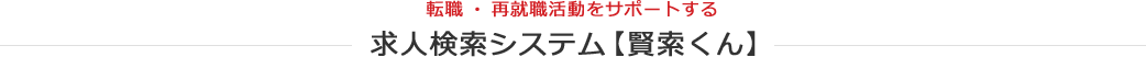 再就職活動をサポートする求人検索システム【賢索くん】