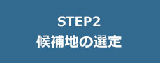 STEP2 候補地の決定