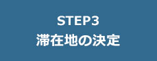 STEP3 滞在地の決定