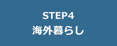STEP4 海外暮らし