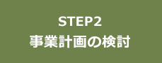 STEP2 事業計画の検討