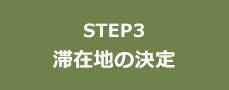 STEP3 滞在地の決定