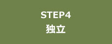 STEP4 独立
