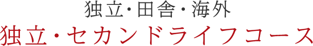 独立・田舎・海外 「セカンドライフ」コース 