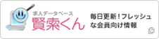 求人データベース　賢索くん　毎日更新!フレッシュな会員向け情報