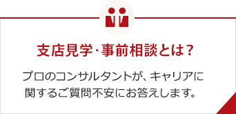 支店見学・事前見学相談とは？