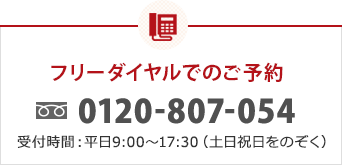 フリーダイヤルでのご予約