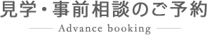 見学・事前相談でのご予約