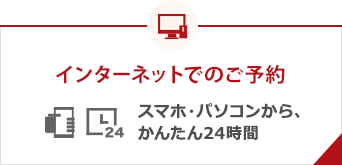 インターネットでのご予約