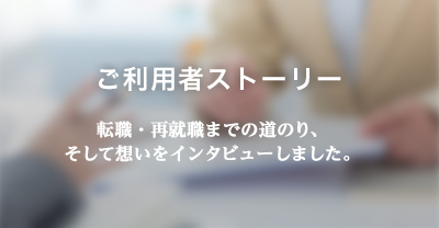 ご利用者ストーリー