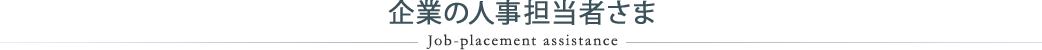 企業の人事担当者さま