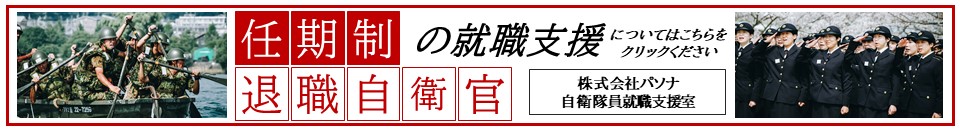 任期制退職自衛官の就職支援　パソナ