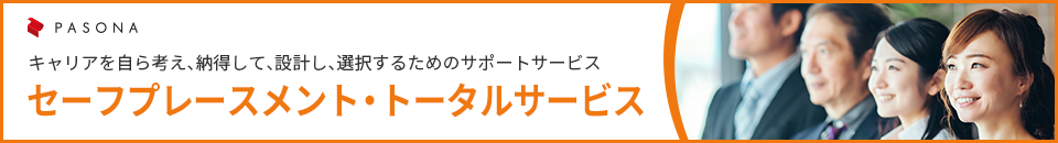 セーフプレースメント・トータルサービスサイト