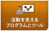 活動を支えるプログラムとツール