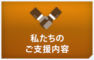 私たちのご支援内容