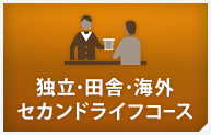 独立・海外生活セカンドライフコース