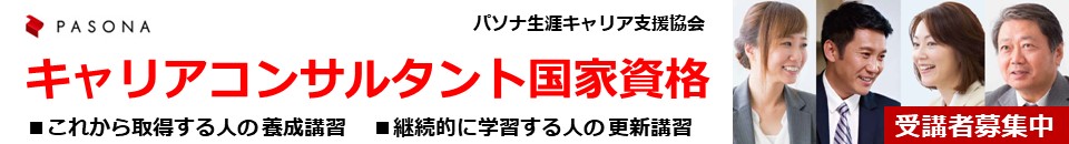 パソナ生涯キャリア支援協会