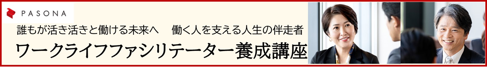 ワークライフファシリテーター養成講座