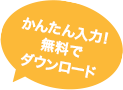 かんたん入力！無料でご提供