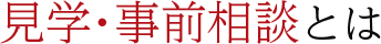 見学・事前相談とは