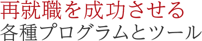 再就職を成功させる各種プログラムとツール