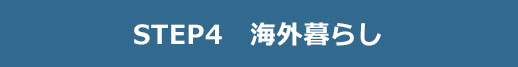 STEP4 海外暮らし