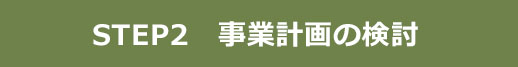 STEP2 事業計画の検討