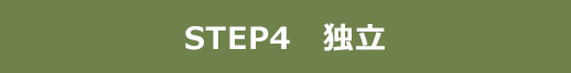 STEP4 独立