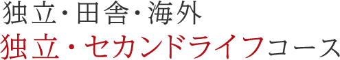 独立・田舎・海外 「セカンドライフ」コース