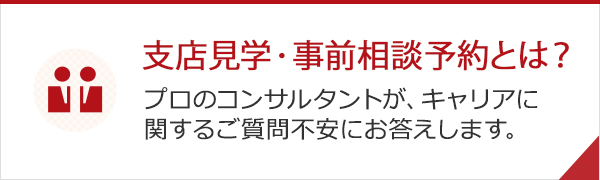 支店見学・事前見学相談とは？