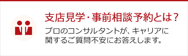 支店見学・事前見学相談とは？