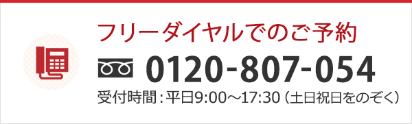 フリーダイヤルでのご予約