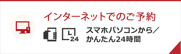 インターネットでのご予約