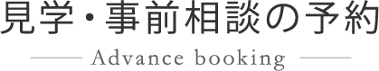 見学・事前相談の予約