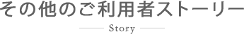 その他の体験ストーリー