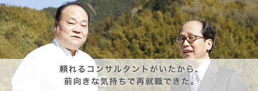 頼れるコンサルタントがいたから、前向きな気持ちで再就職できた。