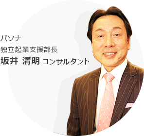 パソナキャリア 独立企業支援部長 坂井 清明コンサルタント